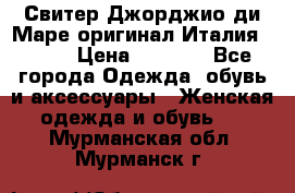 Свитер Джорджио ди Маре оригинал Италия 46-48 › Цена ­ 1 900 - Все города Одежда, обувь и аксессуары » Женская одежда и обувь   . Мурманская обл.,Мурманск г.